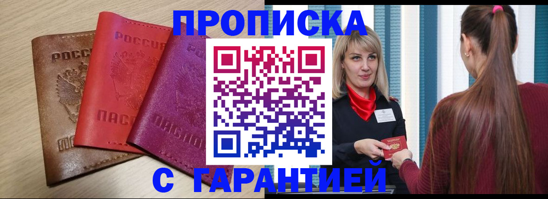 купить прописку в Борзе